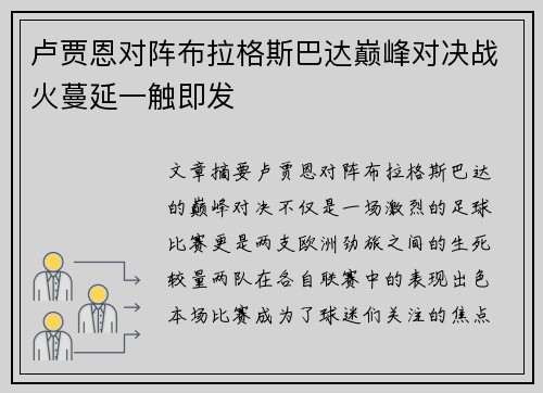 卢贾恩对阵布拉格斯巴达巅峰对决战火蔓延一触即发