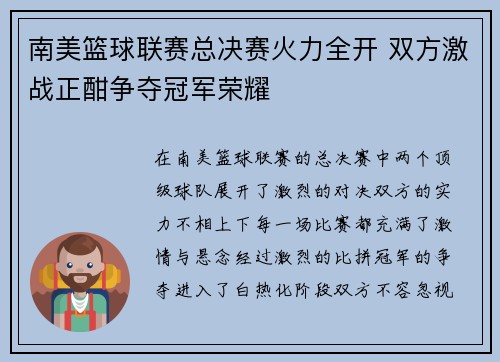 南美篮球联赛总决赛火力全开 双方激战正酣争夺冠军荣耀