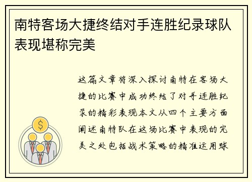 南特客场大捷终结对手连胜纪录球队表现堪称完美