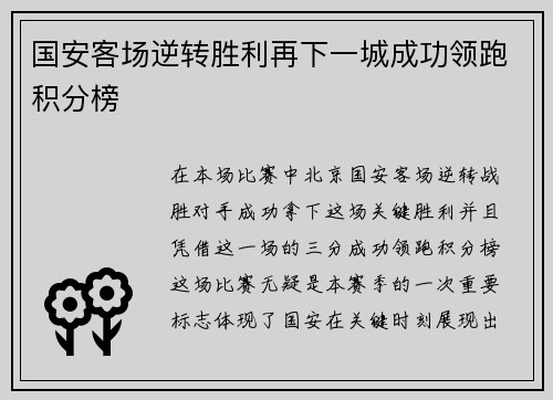 国安客场逆转胜利再下一城成功领跑积分榜 