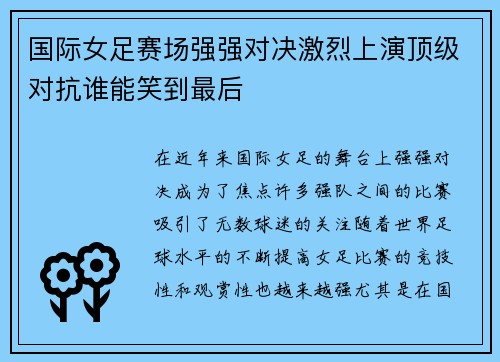 国际女足赛场强强对决激烈上演顶级对抗谁能笑到最后