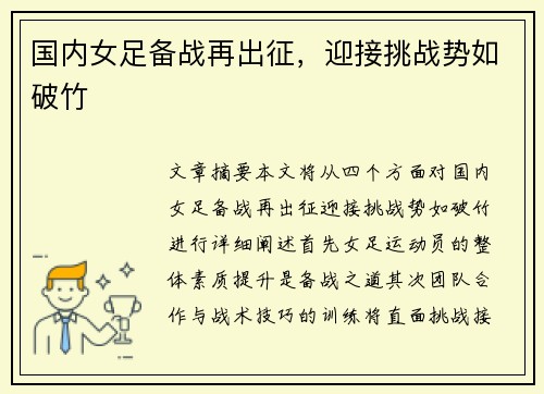 国内女足备战再出征，迎接挑战势如破竹