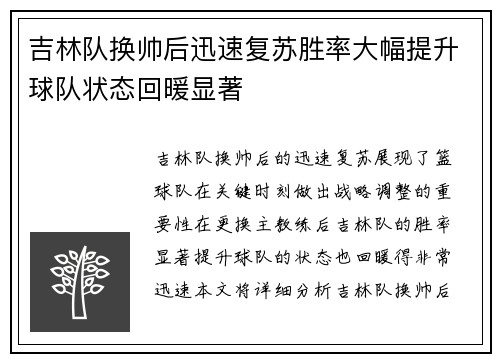 吉林队换帅后迅速复苏胜率大幅提升球队状态回暖显著