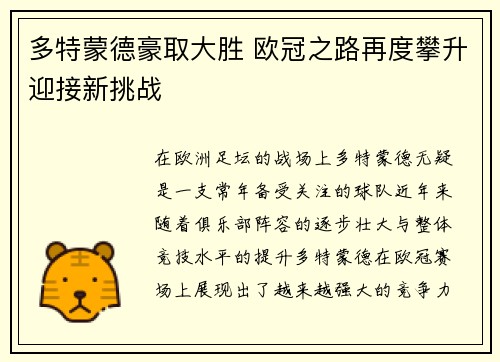 多特蒙德豪取大胜 欧冠之路再度攀升迎接新挑战