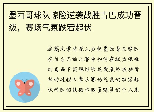 墨西哥球队惊险逆袭战胜古巴成功晋级，赛场气氛跌宕起伏