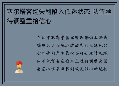 塞尔塔客场失利陷入低迷状态 队伍亟待调整重拾信心