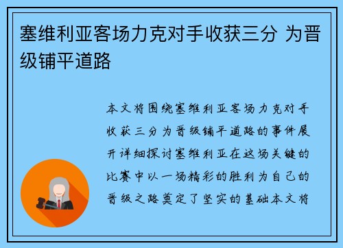 塞维利亚客场力克对手收获三分 为晋级铺平道路