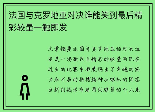 法国与克罗地亚对决谁能笑到最后精彩较量一触即发