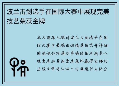 波兰击剑选手在国际大赛中展现完美技艺荣获金牌