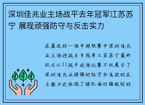 深圳佳兆业主场战平去年冠军江苏苏宁 展现顽强防守与反击实力