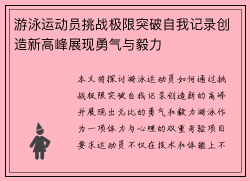 游泳运动员挑战极限突破自我记录创造新高峰展现勇气与毅力