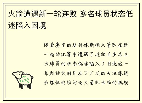 火箭遭遇新一轮连败 多名球员状态低迷陷入困境