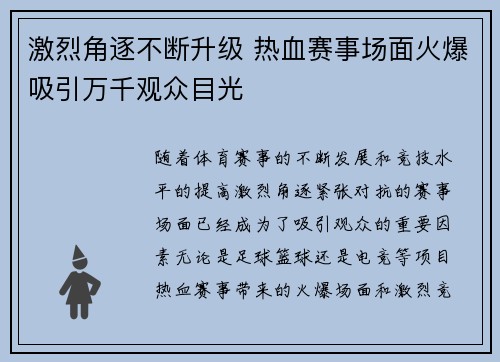 激烈角逐不断升级 热血赛事场面火爆吸引万千观众目光