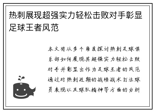 热刺展现超强实力轻松击败对手彰显足球王者风范