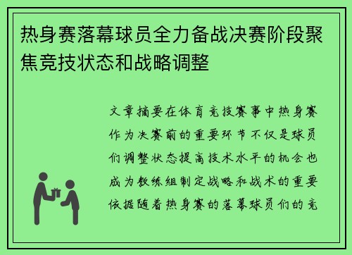 热身赛落幕球员全力备战决赛阶段聚焦竞技状态和战略调整