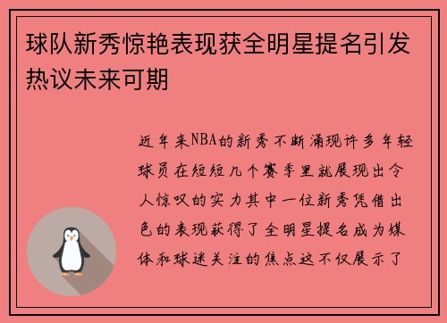 球队新秀惊艳表现获全明星提名引发热议未来可期