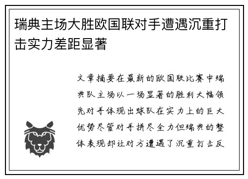 瑞典主场大胜欧国联对手遭遇沉重打击实力差距显著