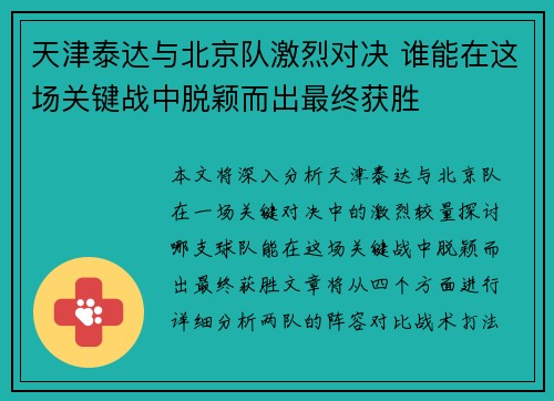 天津泰达与北京队激烈对决 谁能在这场关键战中脱颖而出最终获胜
