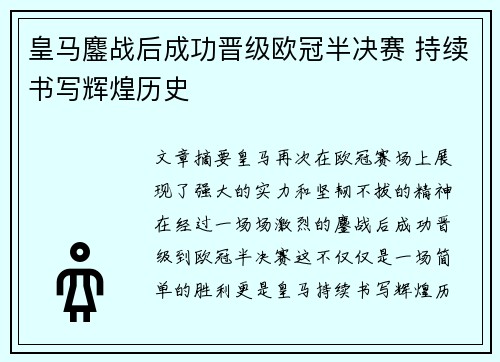 皇马鏖战后成功晋级欧冠半决赛 持续书写辉煌历史