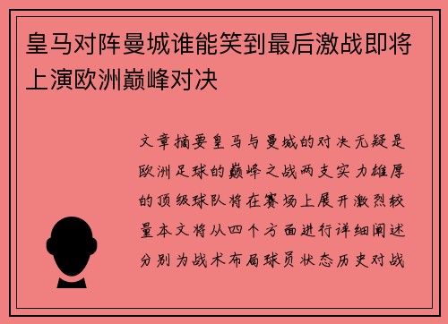 皇马对阵曼城谁能笑到最后激战即将上演欧洲巅峰对决