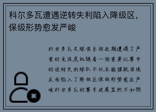 科尔多瓦遭遇逆转失利陷入降级区，保级形势愈发严峻