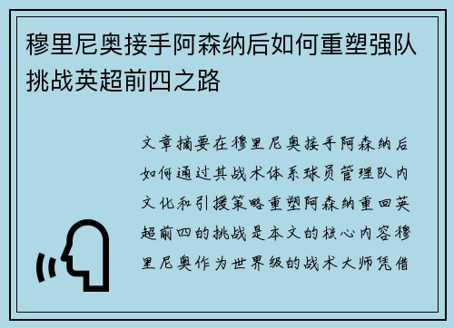 穆里尼奥接手阿森纳后如何重塑强队挑战英超前四之路