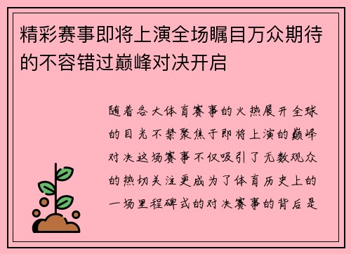 精彩赛事即将上演全场瞩目万众期待的不容错过巅峰对决开启