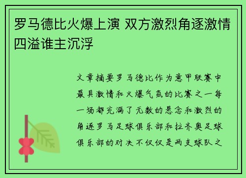 罗马德比火爆上演 双方激烈角逐激情四溢谁主沉浮