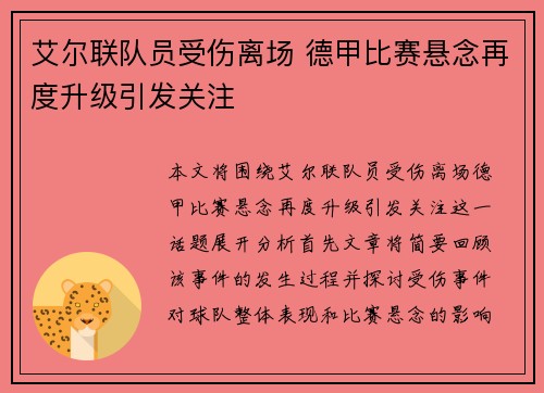 艾尔联队员受伤离场 德甲比赛悬念再度升级引发关注