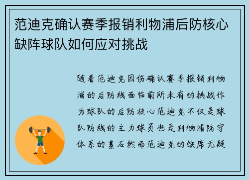 范迪克确认赛季报销利物浦后防核心缺阵球队如何应对挑战