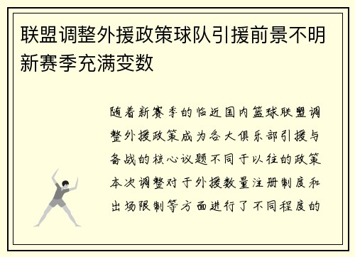 联盟调整外援政策球队引援前景不明新赛季充满变数
