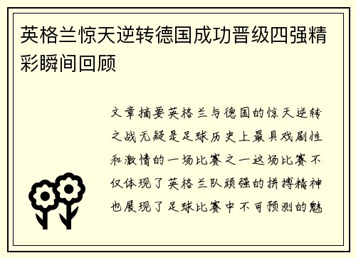 英格兰惊天逆转德国成功晋级四强精彩瞬间回顾