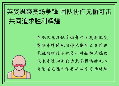 英姿飒爽赛场争锋 团队协作无懈可击 共同追求胜利辉煌