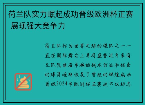 荷兰队实力崛起成功晋级欧洲杯正赛 展现强大竞争力
