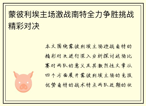蒙彼利埃主场激战南特全力争胜挑战精彩对决