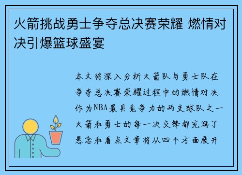 火箭挑战勇士争夺总决赛荣耀 燃情对决引爆篮球盛宴