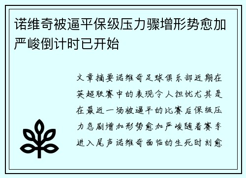 诺维奇被逼平保级压力骤增形势愈加严峻倒计时已开始