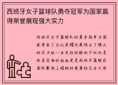 西班牙女子篮球队勇夺冠军为国家赢得荣誉展现强大实力