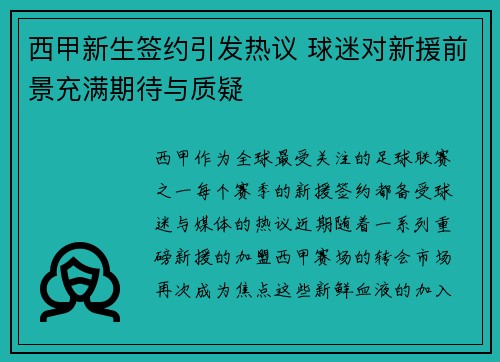 西甲新生签约引发热议 球迷对新援前景充满期待与质疑