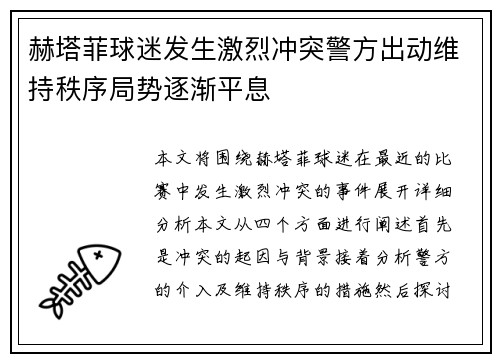 赫塔菲球迷发生激烈冲突警方出动维持秩序局势逐渐平息