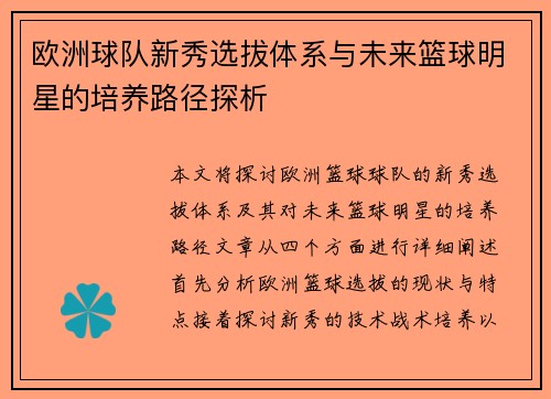 欧洲球队新秀选拔体系与未来篮球明星的培养路径探析