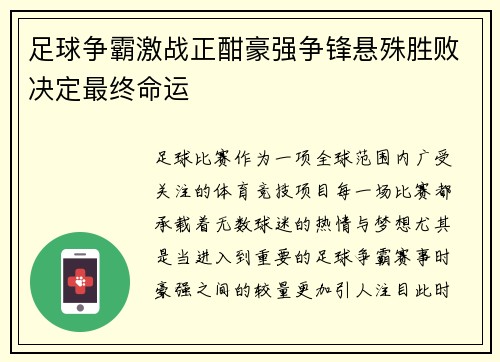 足球争霸激战正酣豪强争锋悬殊胜败决定最终命运