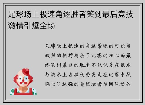 足球场上极速角逐胜者笑到最后竞技激情引爆全场