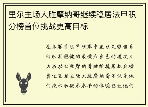 里尔主场大胜摩纳哥继续稳居法甲积分榜首位挑战更高目标
