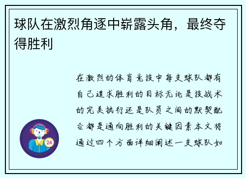球队在激烈角逐中崭露头角，最终夺得胜利