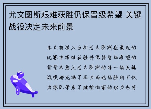 尤文图斯艰难获胜仍保晋级希望 关键战役决定未来前景