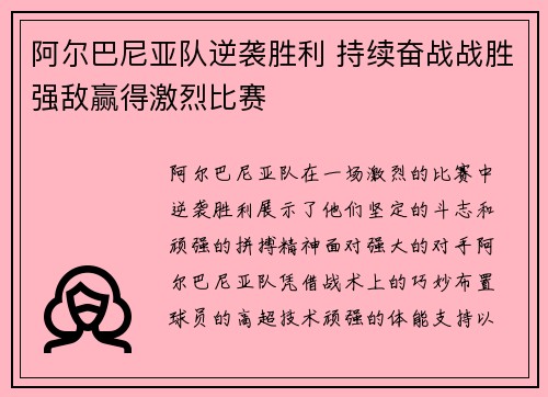 阿尔巴尼亚队逆袭胜利 持续奋战战胜强敌赢得激烈比赛