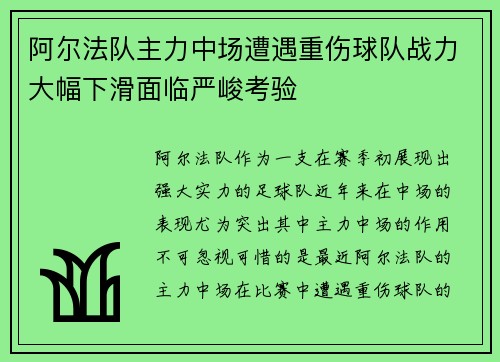 阿尔法队主力中场遭遇重伤球队战力大幅下滑面临严峻考验