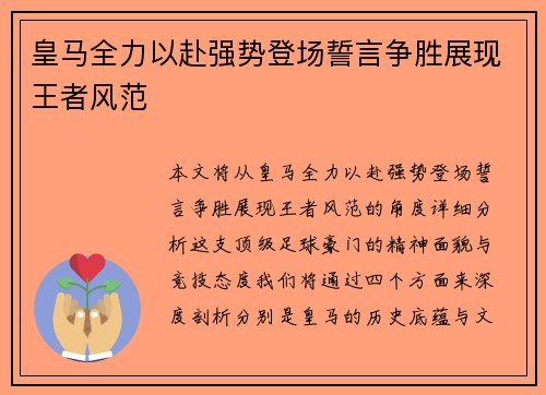 皇马全力以赴强势登场誓言争胜展现王者风范