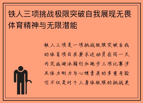 铁人三项挑战极限突破自我展现无畏体育精神与无限潜能